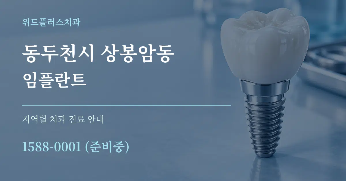 동두천시 상봉암동 임플란트 대표 안내 그래픽