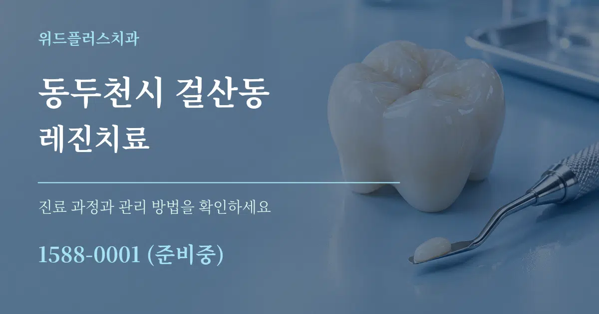 동두천시 걸산동 레진치료 작업 조건 안내 그래픽