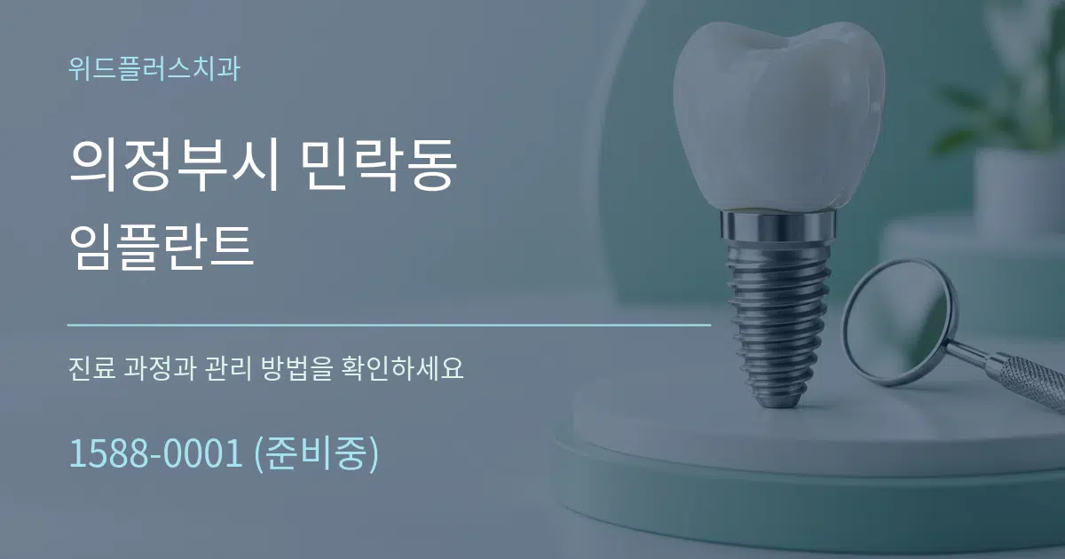 의정부시 민락동 임플란트 작업 조건 안내 그래픽