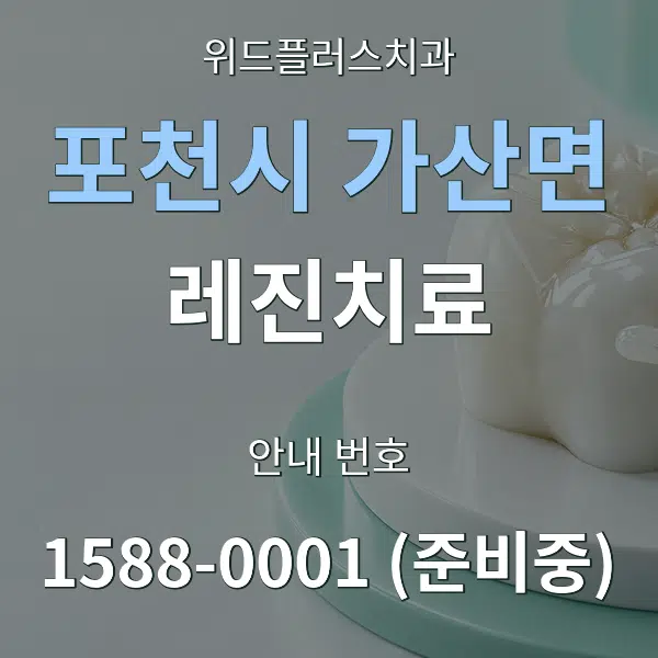 포천시 가산면 레진치료 대표 안내 그래픽