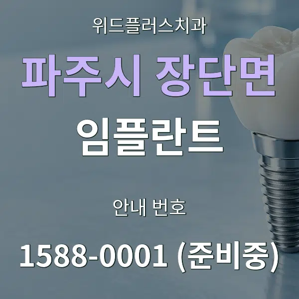 파주시 장단면 임플란트 대표 안내 그래픽