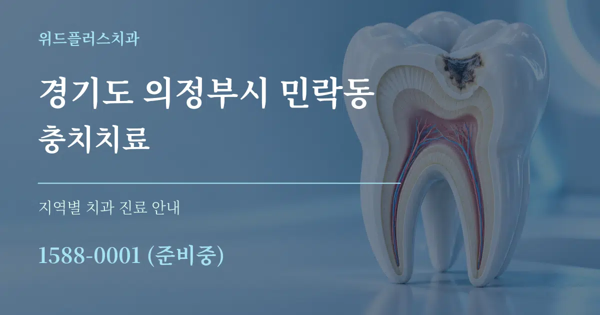 경기도 의정부시 민락동 충치치료 대표 안내 그래픽