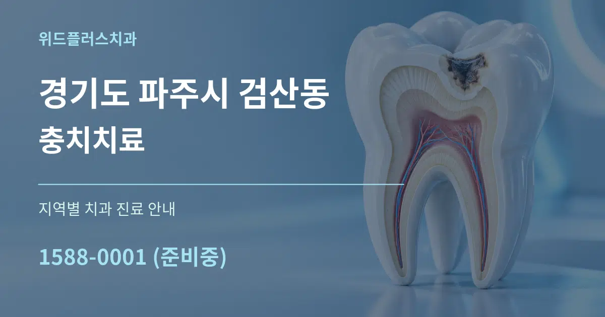 경기도 파주시 검산동 충치치료 대표 안내 그래픽