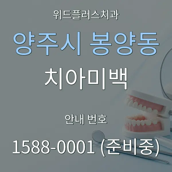 양주시 봉양동 치아미백 대표 안내 그래픽