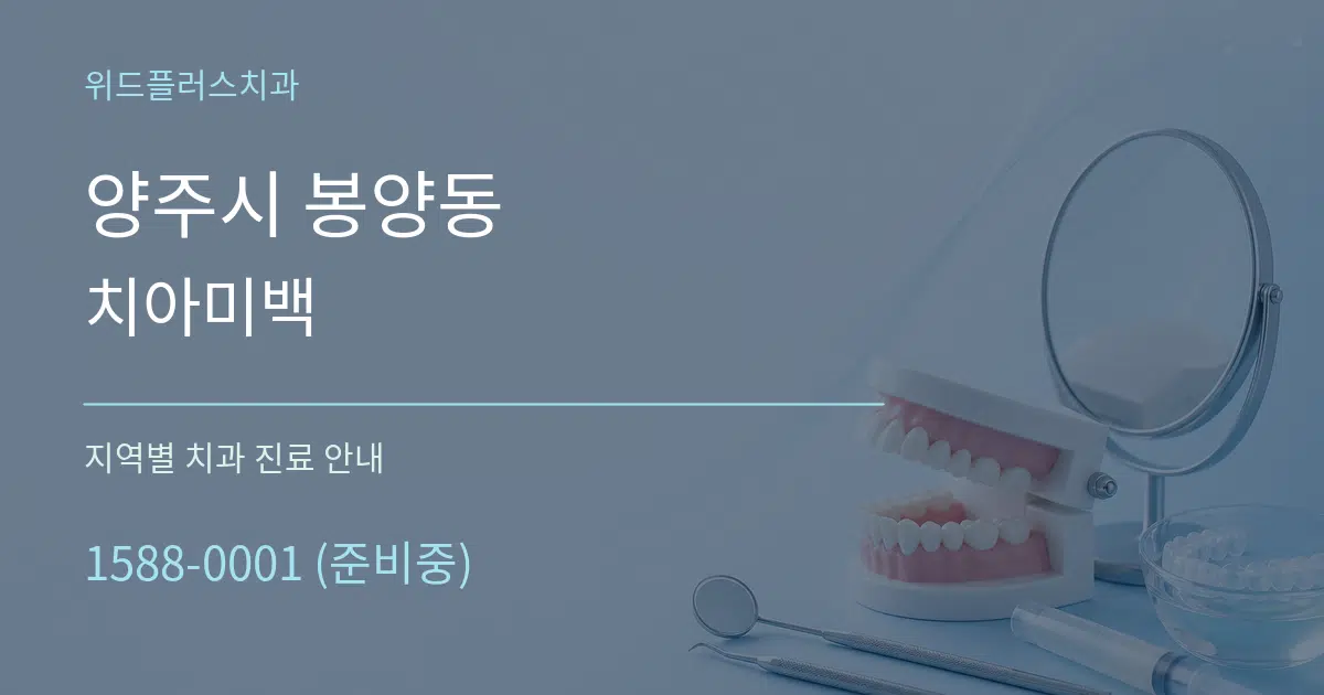 양주시 봉양동 치아미백 대표 안내 그래픽