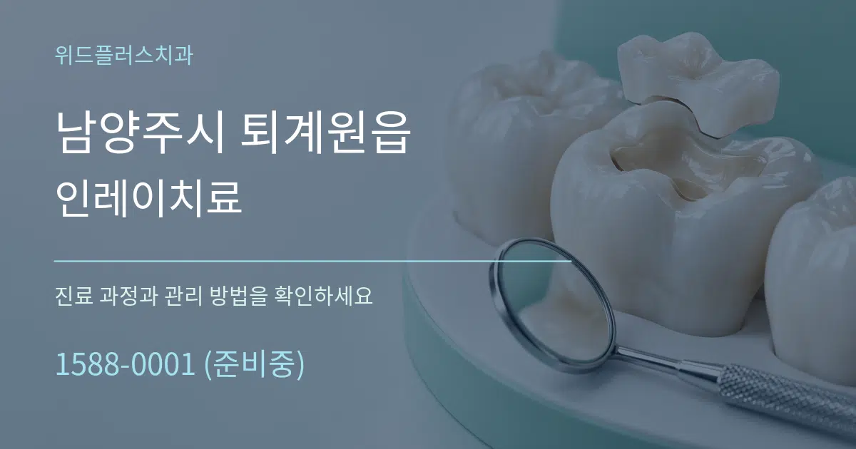 남양주시 퇴계원읍 인레이치료 서비스 이용 안내 그래픽