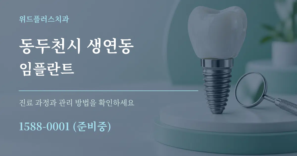 동두천시 생연동 임플란트 서비스 이용 안내 그래픽