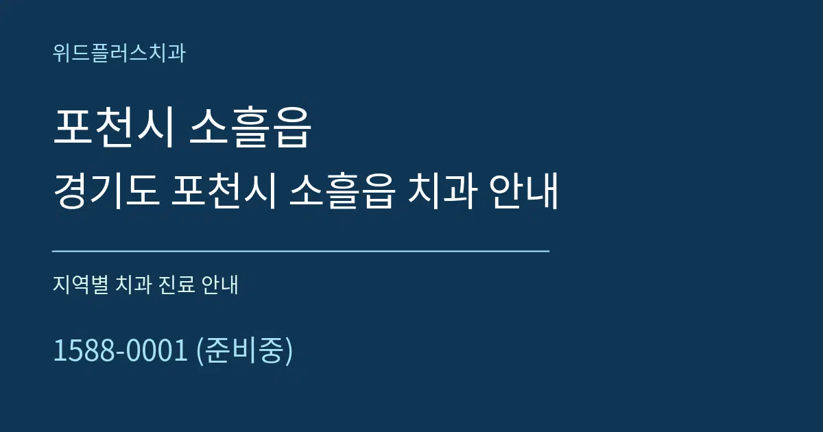 포천시 소흘읍 경기도 포천시 소흘읍 치과 안내 대표 안내 그래픽