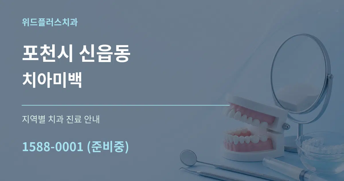 포천시 신읍동 치아미백 대표 안내 그래픽