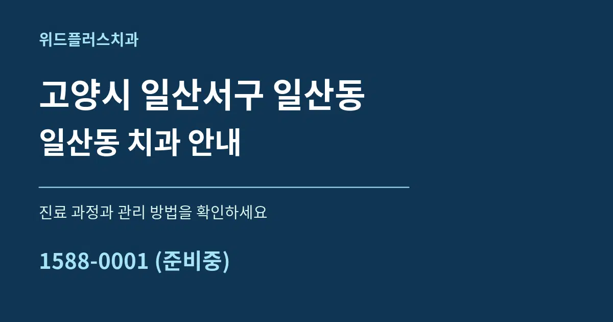 고양시 일산서구 일산동 일산동 치과 안내 서비스 이용 안내 그래픽