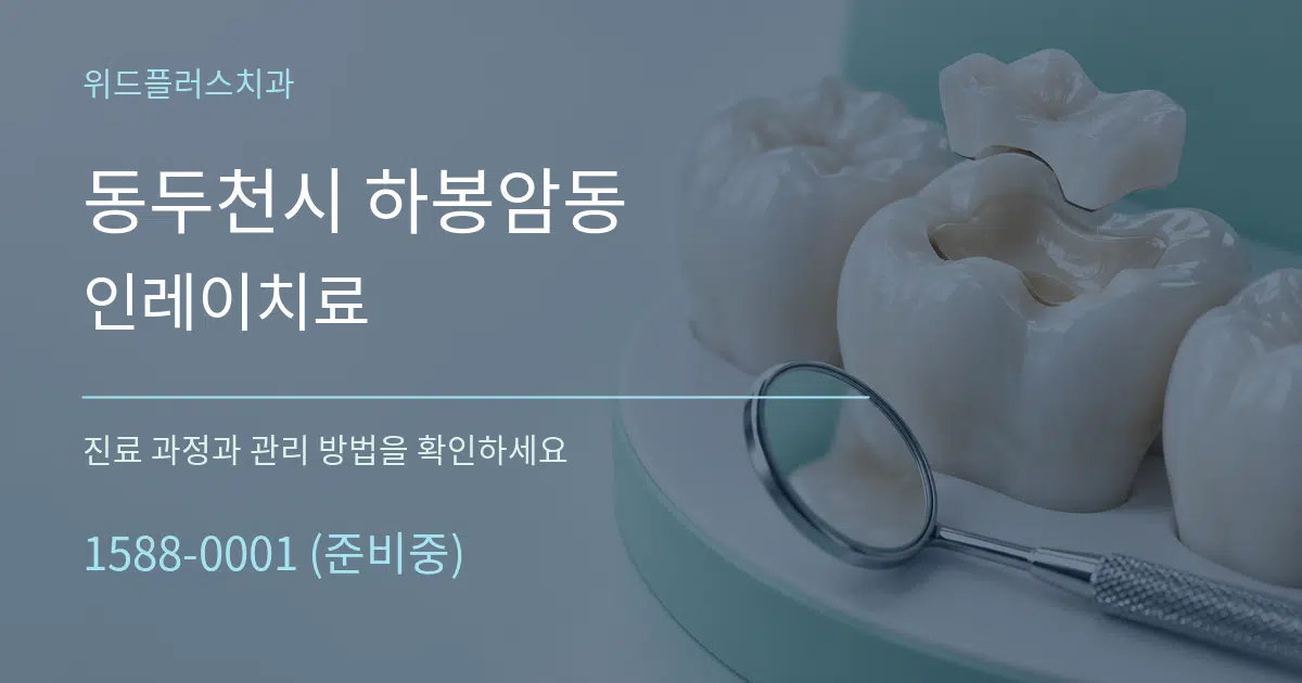 동두천시 하봉암동 인레이치료 작업 조건 안내 그래픽