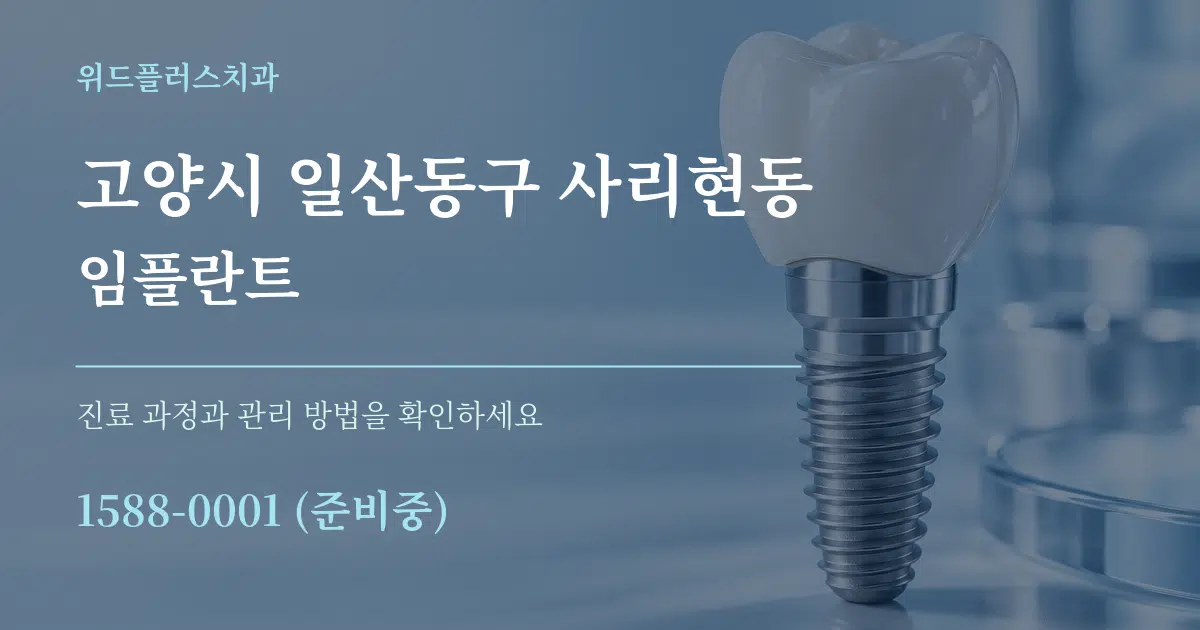 고양시 일산동구 사리현동 임플란트 서비스 이용 안내 그래픽