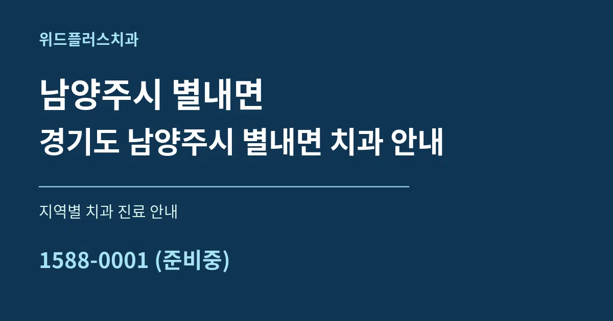 남양주시 별내면 경기도 남양주시 별내면 치과 안내 대표 안내 그래픽