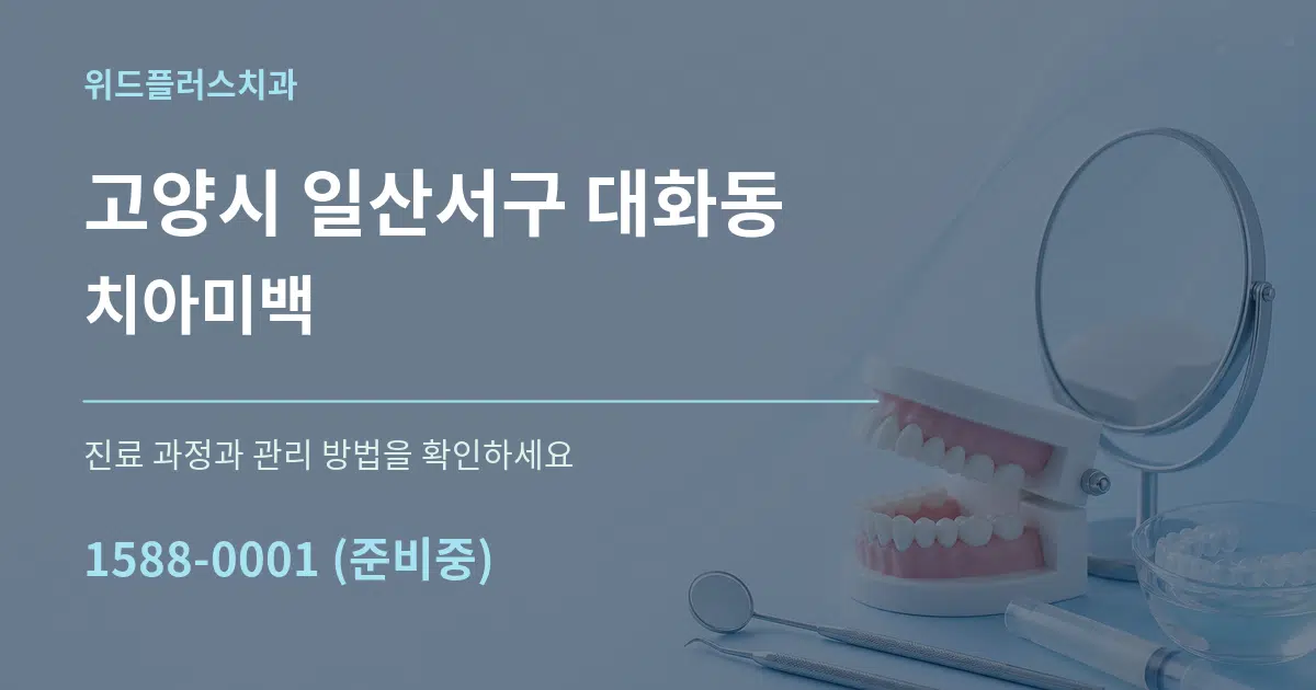고양시 일산서구 대화동 치아미백 작업 조건 안내 그래픽
