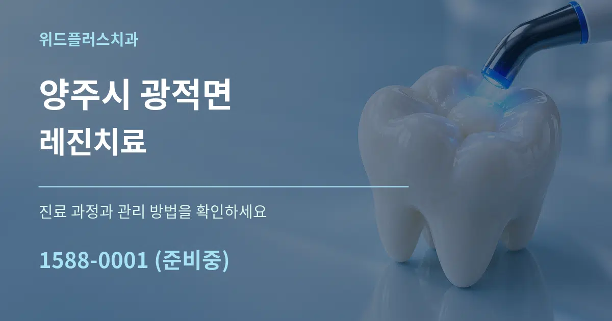양주시 광적면 레진치료 작업 조건 안내 그래픽