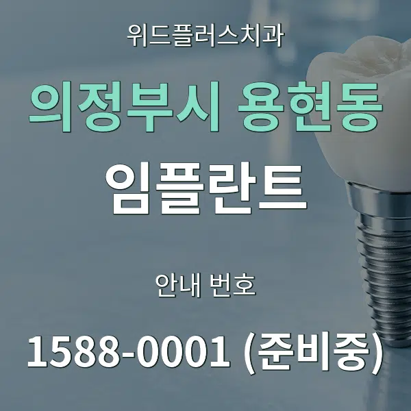 의정부시 용현동 임플란트 대표 안내 그래픽