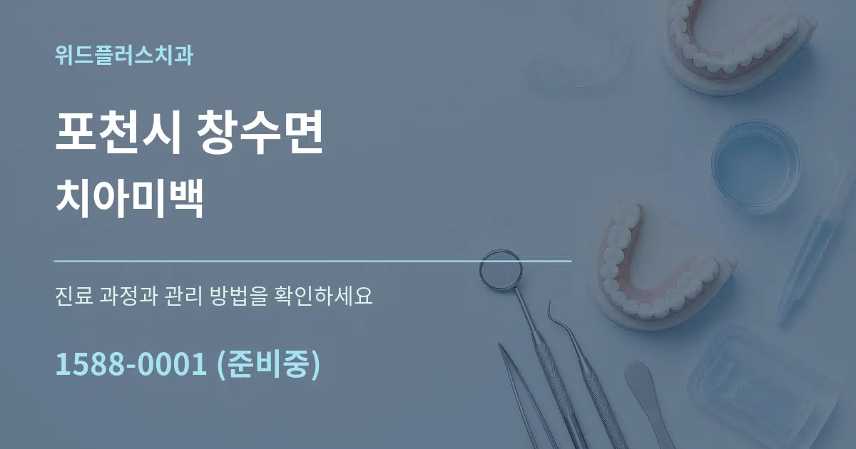 포천시 창수면 치아미백 서비스 이용 안내 그래픽