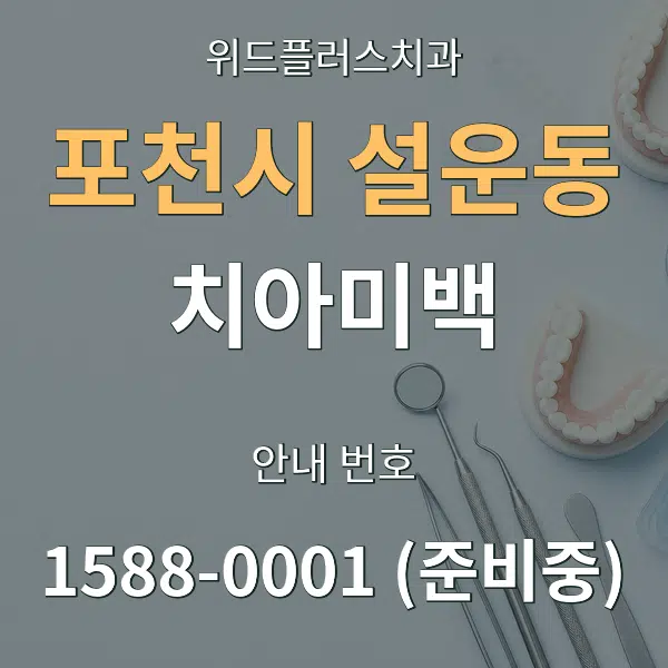 포천시 설운동 치아미백 대표 안내 그래픽