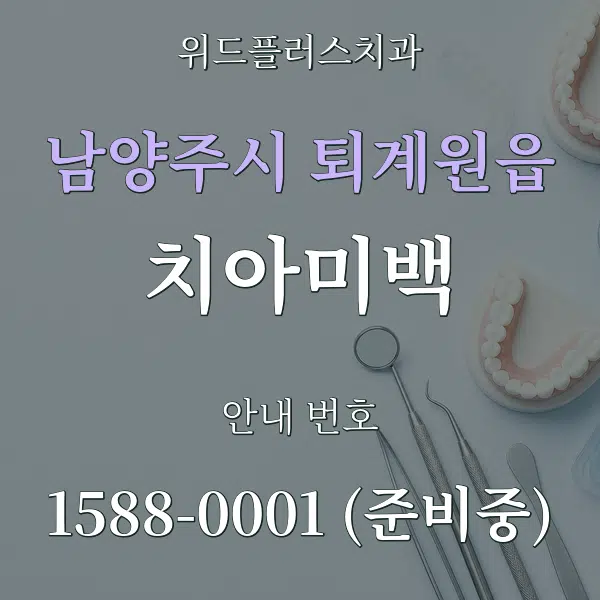 남양주시 퇴계원읍 치아미백 대표 안내 그래픽