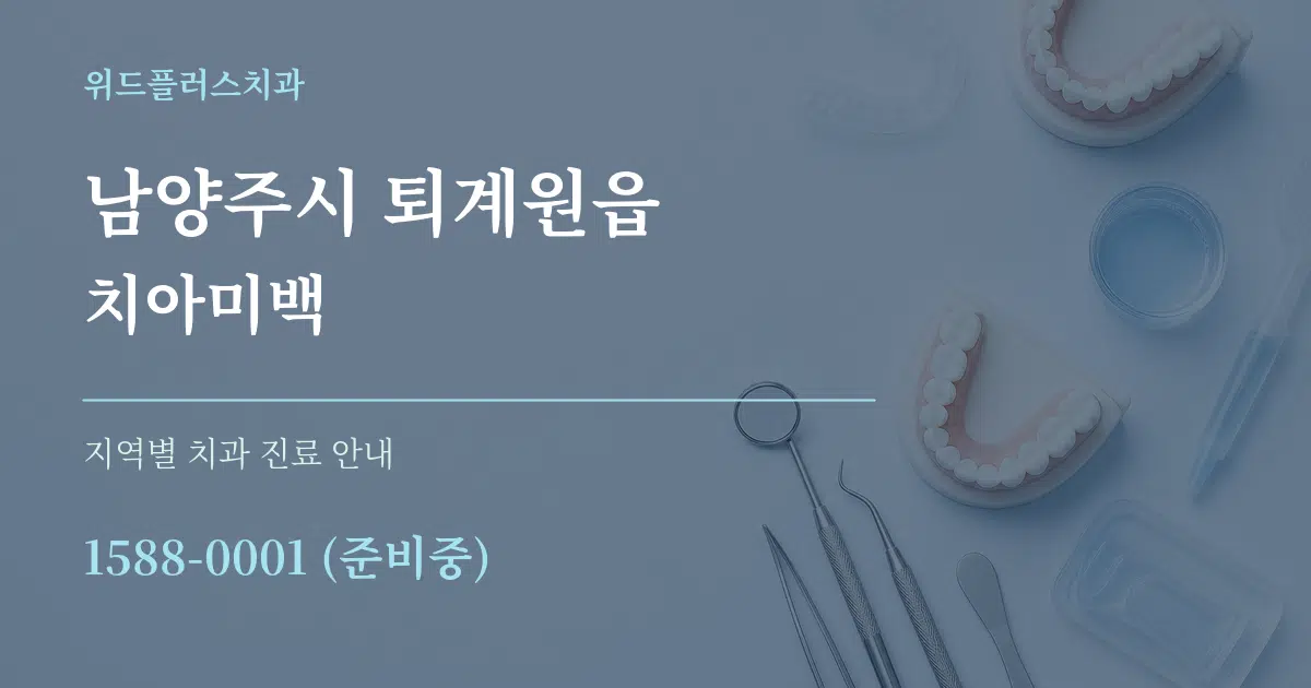 남양주시 퇴계원읍 치아미백 대표 안내 그래픽