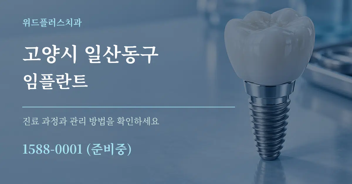 고양시 일산동구 임플란트 서비스 이용 안내 그래픽