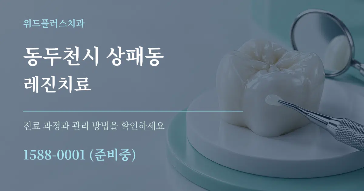 동두천시 상패동 레진치료 서비스 이용 안내 그래픽