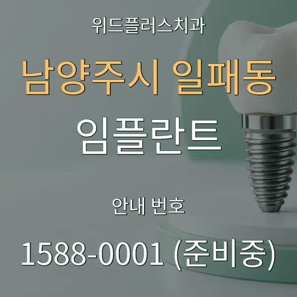 남양주시 일패동 임플란트 대표 안내 그래픽
