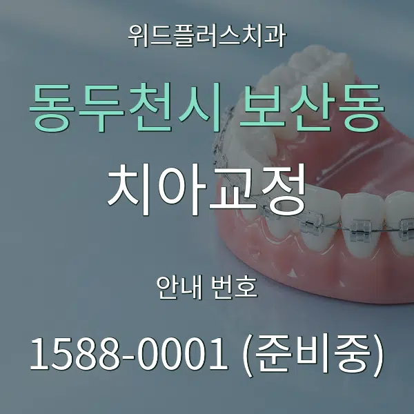 동두천시 보산동 치아교정 대표 안내 그래픽