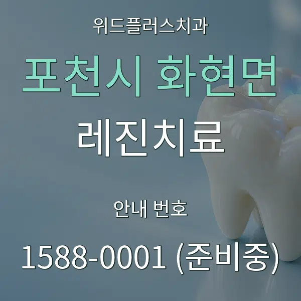 포천시 화현면 레진치료 대표 안내 그래픽