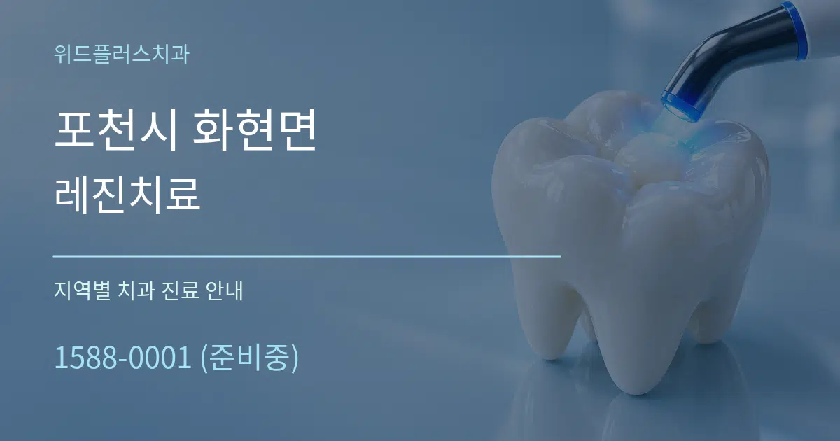 포천시 화현면 레진치료 대표 안내 그래픽