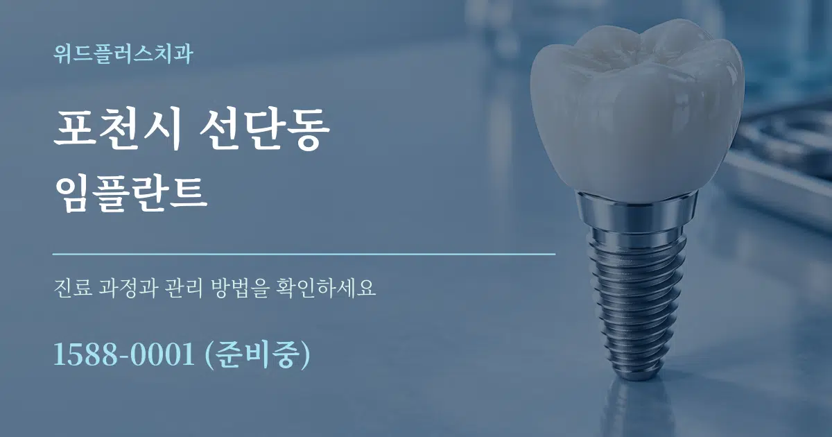 포천시 선단동 임플란트 작업 조건 안내 그래픽