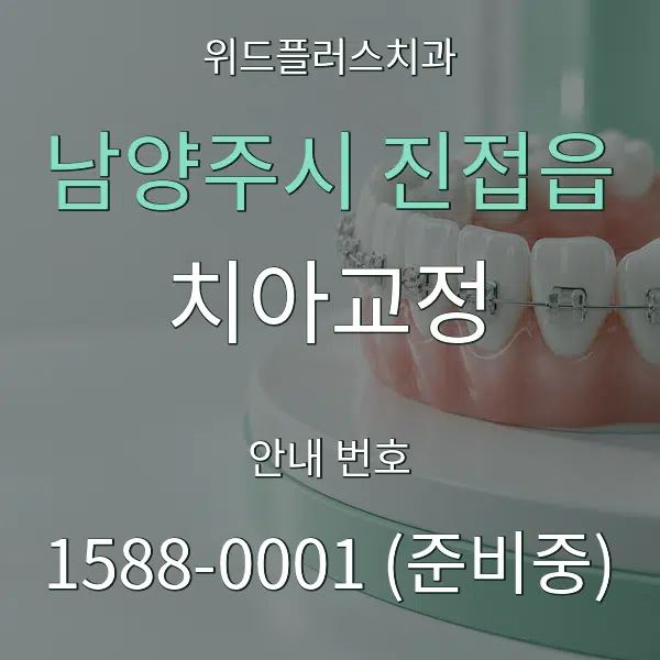 남양주시 진접읍 치아교정 대표 안내 그래픽