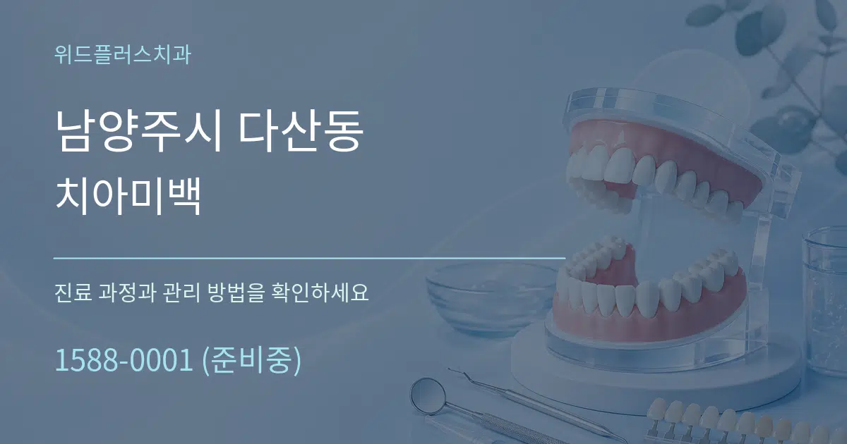 남양주시 다산동 치아미백 작업 조건 안내 그래픽