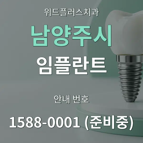 남양주시 임플란트 대표 안내 그래픽