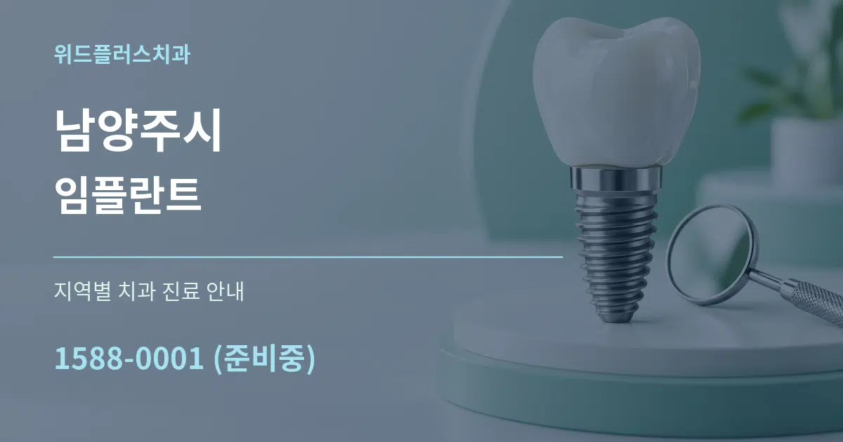 남양주시 임플란트 대표 안내 그래픽