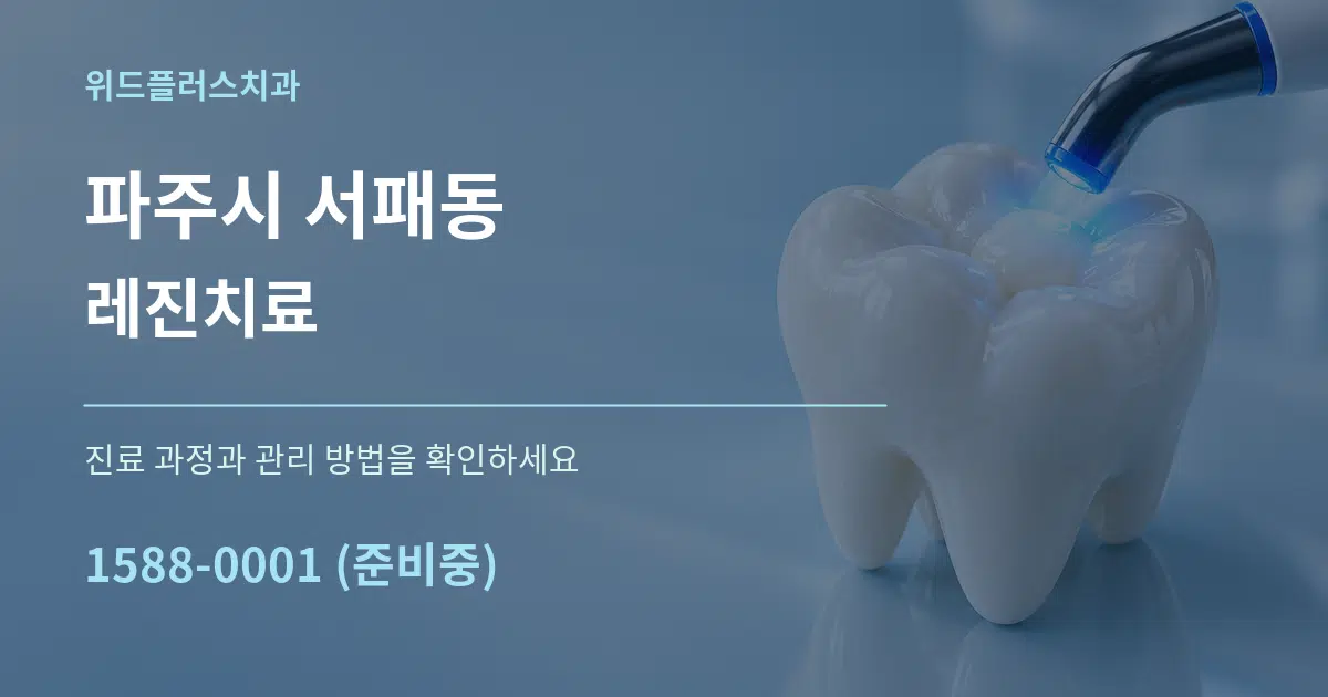파주시 서패동 레진치료 작업 조건 안내 그래픽