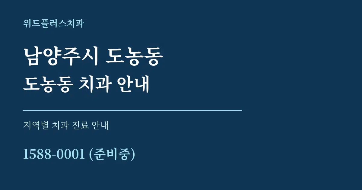 남양주시 도농동 도농동 치과 안내 대표 안내 그래픽
