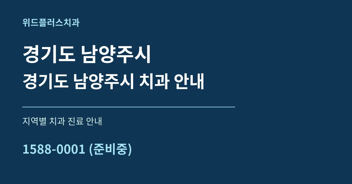 경기도 남양주시 경기도 남양주시 치과 안내 대표 안내 그래픽