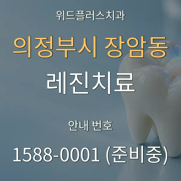 의정부시 장암동 레진치료 대표 안내 그래픽