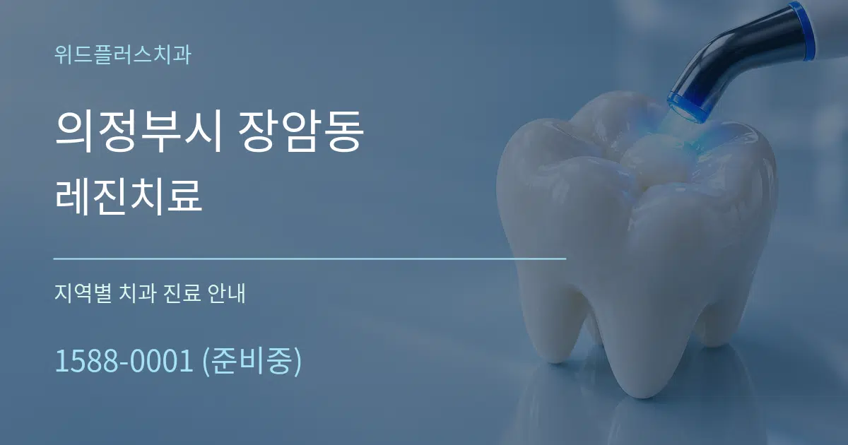 의정부시 장암동 레진치료 대표 안내 그래픽