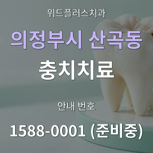 의정부시 산곡동 충치치료 대표 안내 그래픽