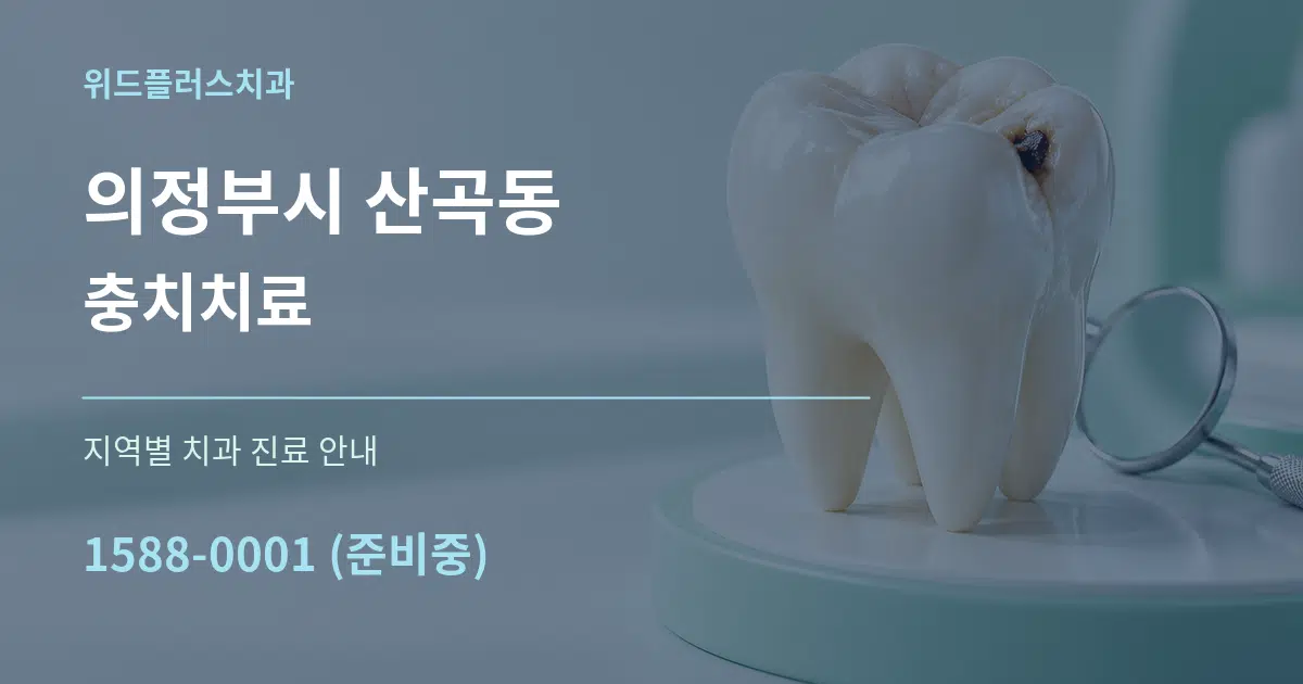 의정부시 산곡동 충치치료 대표 안내 그래픽