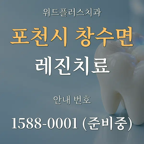 포천시 창수면 레진치료 대표 안내 그래픽