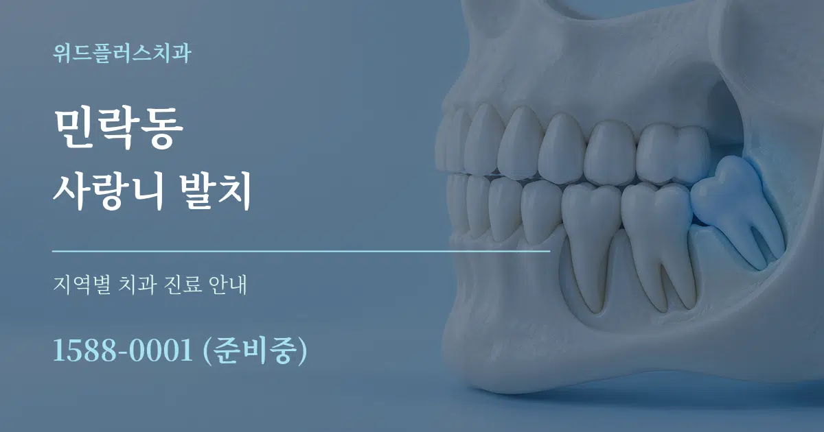 민락동 사랑니 발치 대표 안내 그래픽