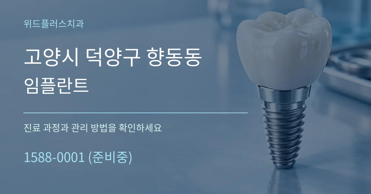 고양시 덕양구 향동동 임플란트 작업 조건 안내 그래픽