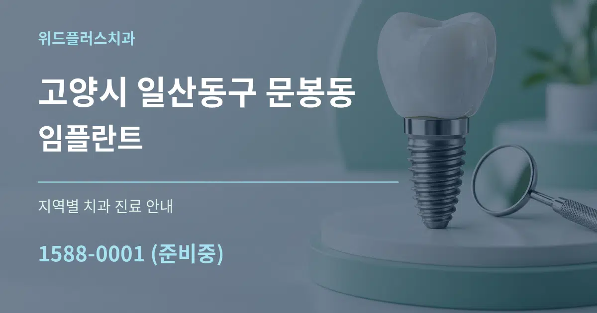 고양시 일산동구 문봉동 임플란트 대표 안내 그래픽
