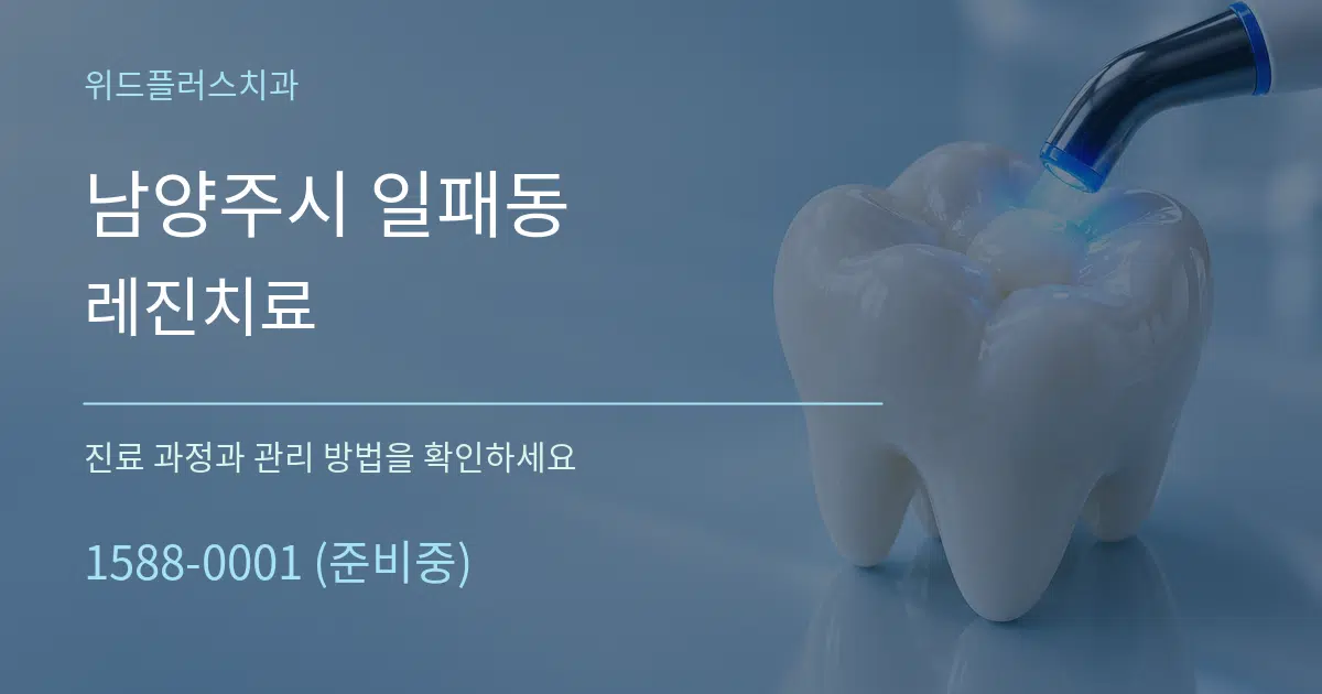 남양주시 일패동 레진치료 서비스 이용 안내 그래픽