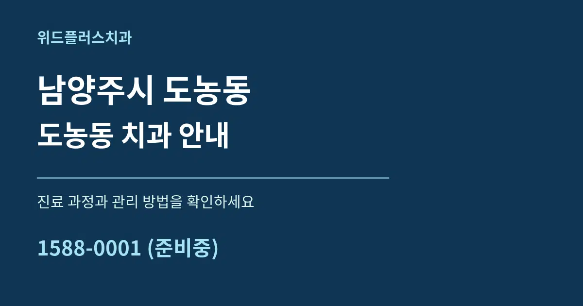 남양주시 도농동 도농동 치과 안내 서비스 이용 안내 그래픽