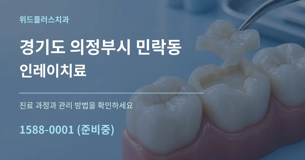 경기도 의정부시 민락동 인레이치료 서비스 이용 안내 그래픽