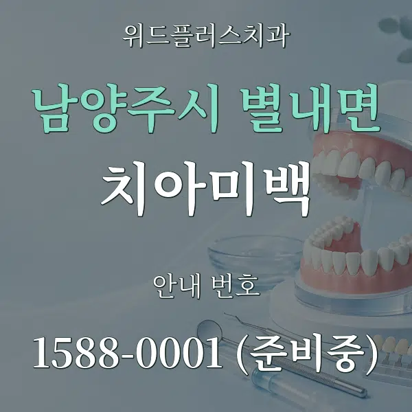 남양주시 별내면 치아미백 대표 안내 그래픽